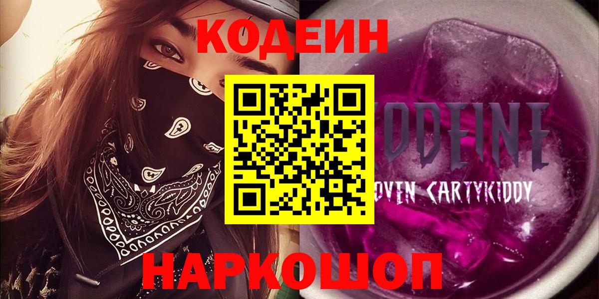 Кодеиновый сироп Lean напиток Lean (лин)  Вход с VPN  Кодеин Purple Drank  Новоуральск 